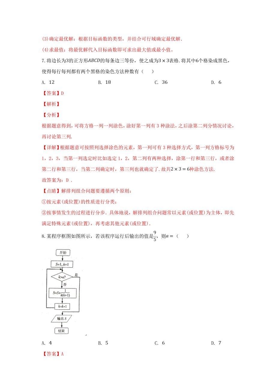 新疆普通高中2020届高考数学第一次适应性检测试卷 理（含解析）（通用）_第5页