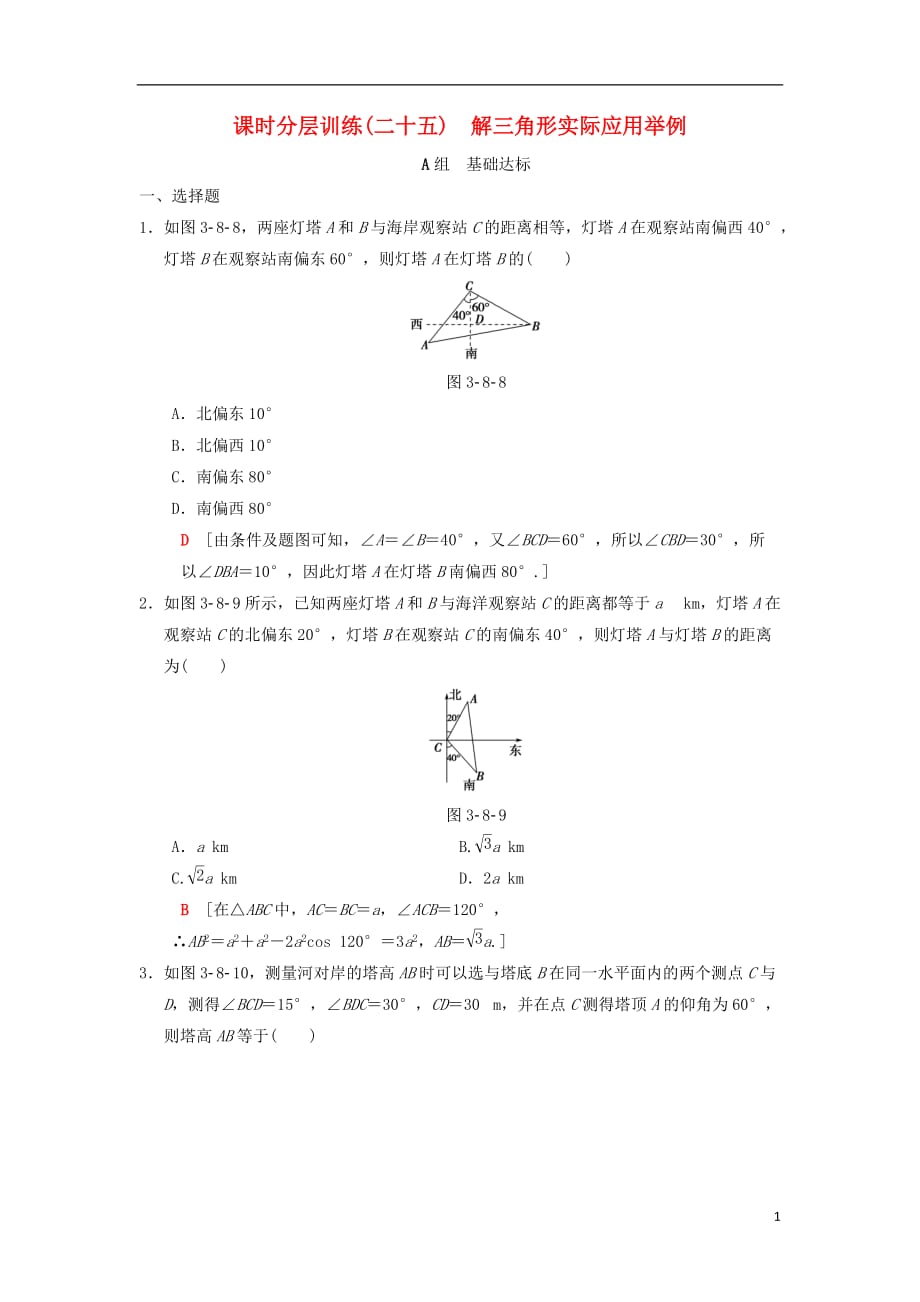 高考数学一轮复习课时分层训练25解三角形实际应用举例理北师大版_第1页