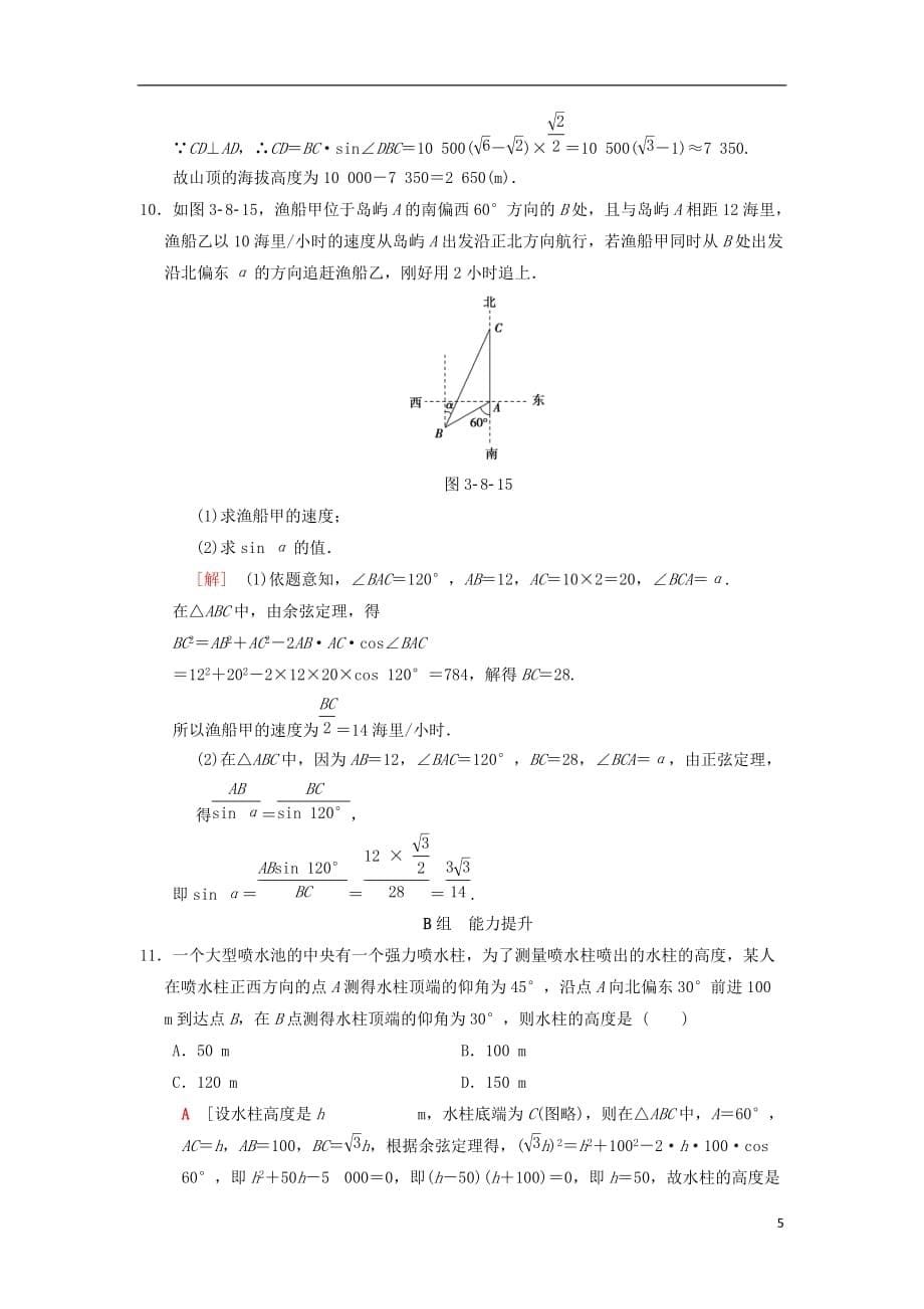 高考数学一轮复习课时分层训练25解三角形实际应用举例理北师大版_第5页