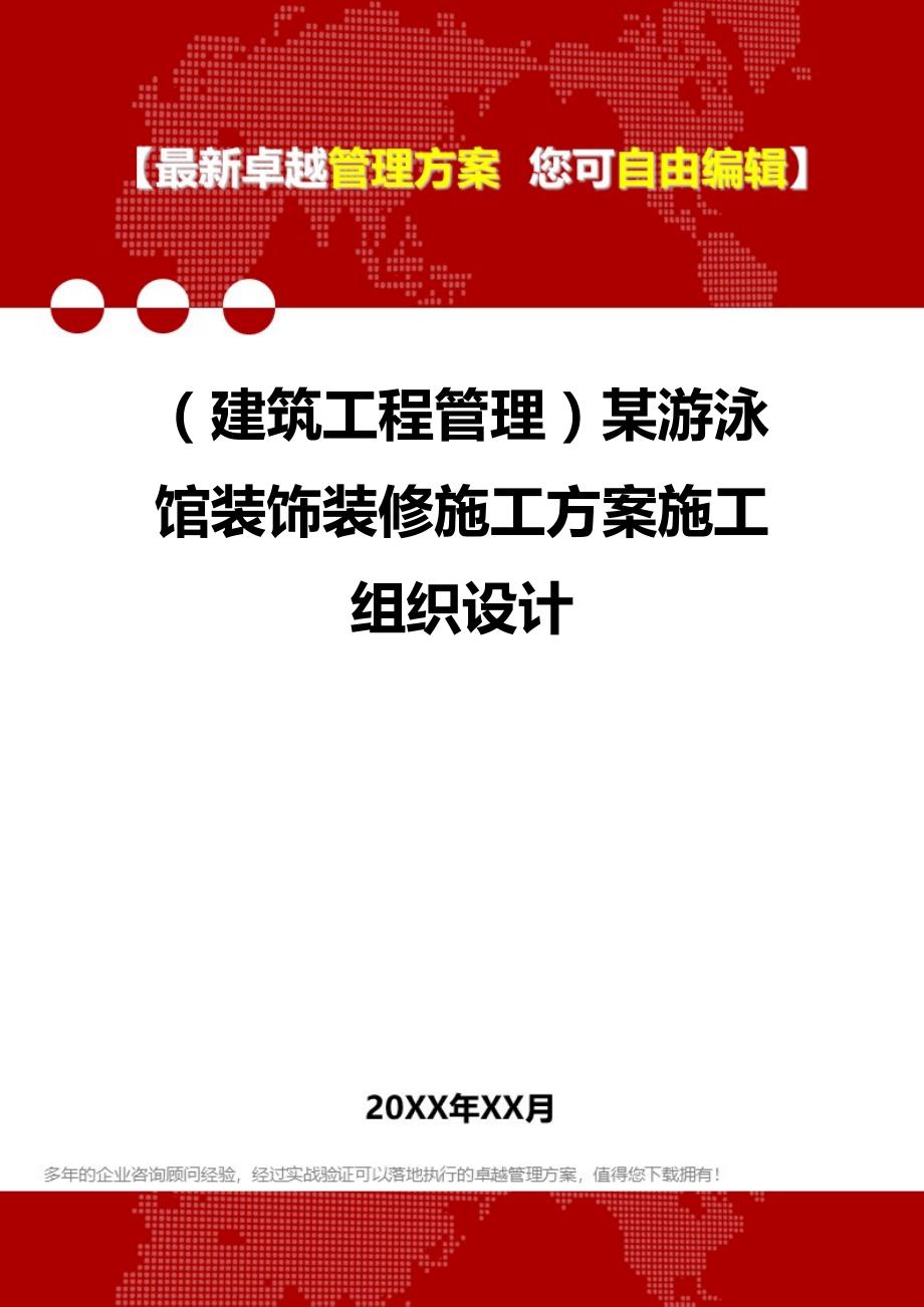 2020（建筑工程管理）某游泳馆装饰装修施工方案施工组织设计_第1页