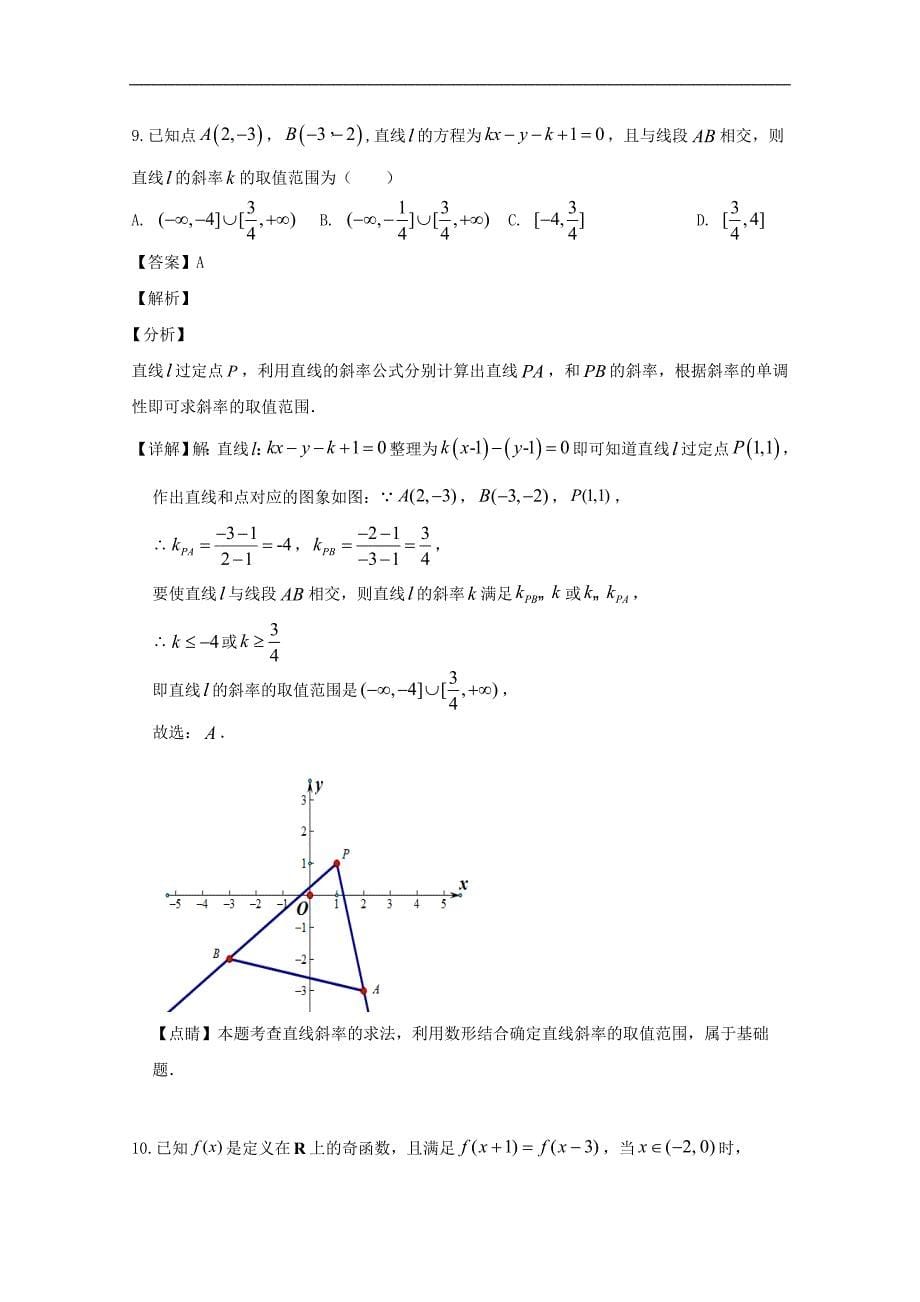 2018-2019学年高一下学期期末考试数学（理）试题 Word版含解析_第5页