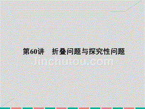 2017高考数学一轮复习 8.60 折叠问题与探究性问题课件 理