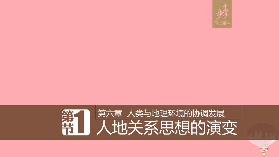 2018版高中地理 第六章 人类与地理环境的协调发展 6.1 人地关系思想的演变课件 新人教版必修2_第1页