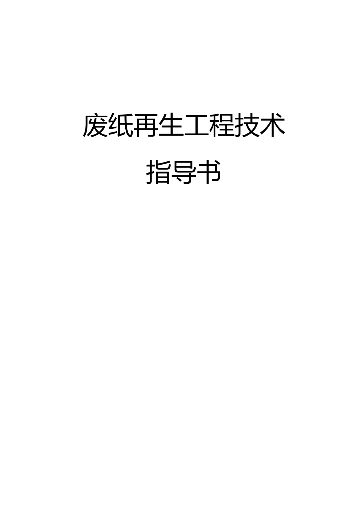 2020（建筑工程管理）废纸再生工程技术_第2页