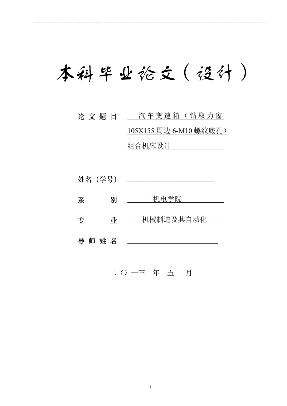 《汽车变速箱(钻取力窗105X155周边6-M10螺纹底孔)组合机床设计》-公开DOC·毕业论文_第1页