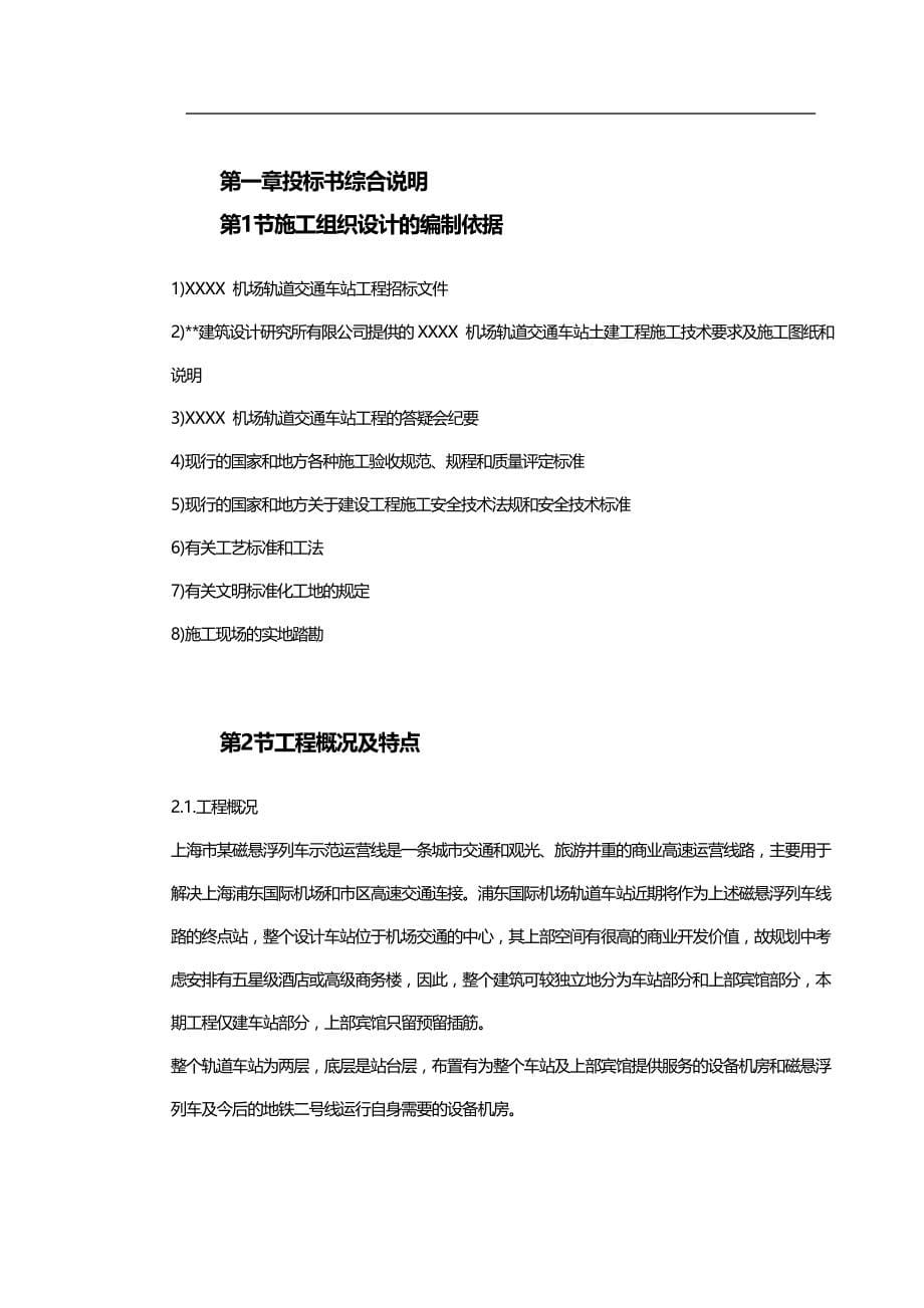 2020（交通运输）施工组织方案上海某轨道交通车站土建施工组织设计_第5页