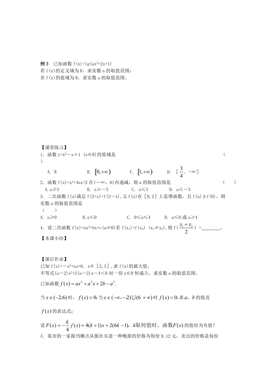 江苏南化一中高三数学一轮复习 2.7二次函数学案（一）（通用）_第2页