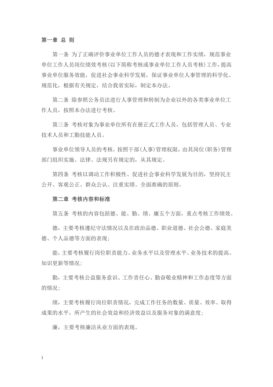 养护所临聘人员绩效考核方案培训教材_第1页