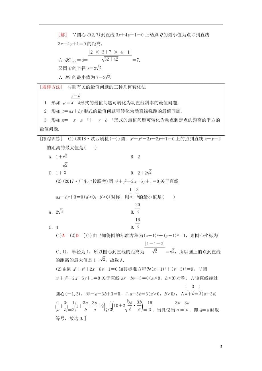 高考数学一轮复习第8章平面解析几何第3节圆的方程学案理北师大版_第5页