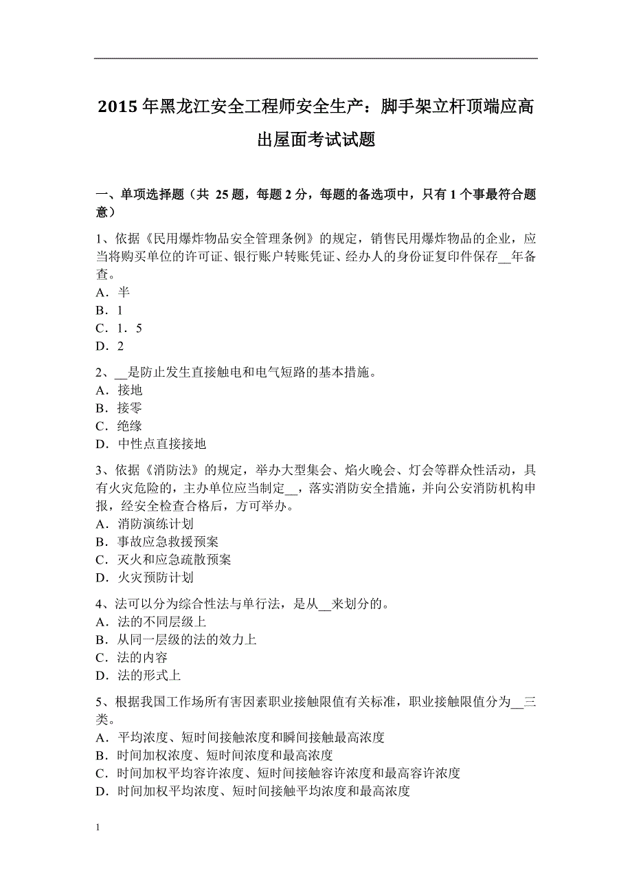 2015年黑龙江安全工程师安全生产：脚手架立杆顶端应高出屋面考试试题研究报告_第1页