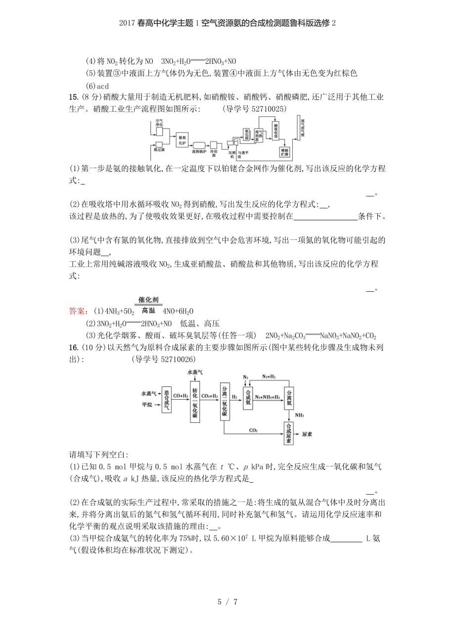 高中化学主题1空气资源氨的合成检测题鲁科版选修2_第5页