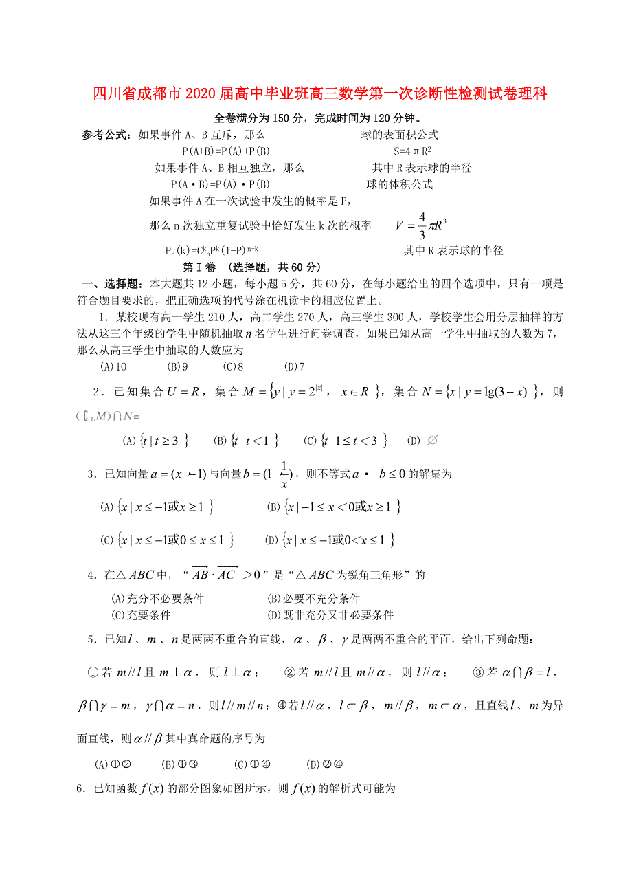 四川省成都市2020届高中毕业班高三数学第一次诊断性检测试卷理科 人教版（通用）_第1页