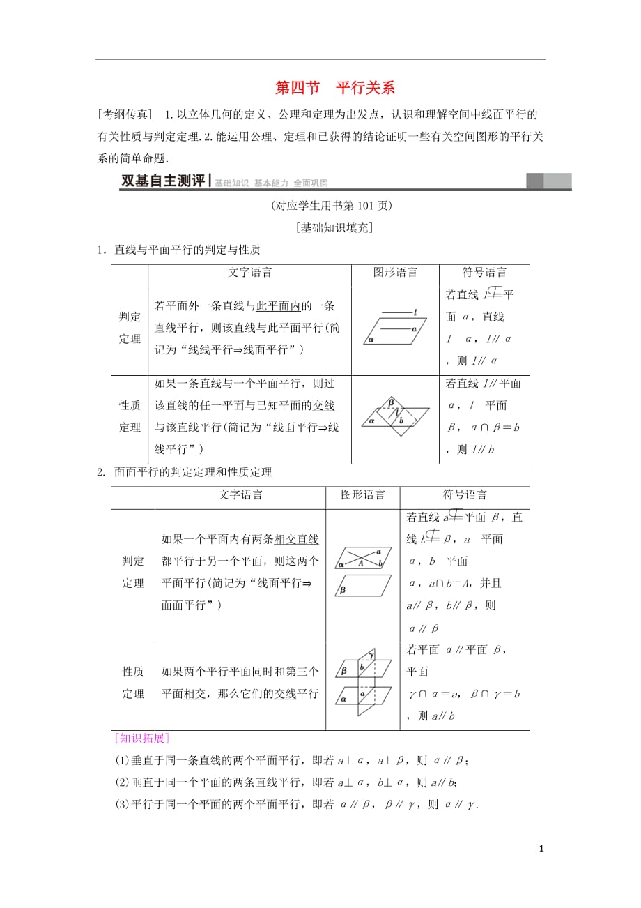 高考数学一轮复习第7章立体几何初步第4节平行关系学案文北师大版_第1页