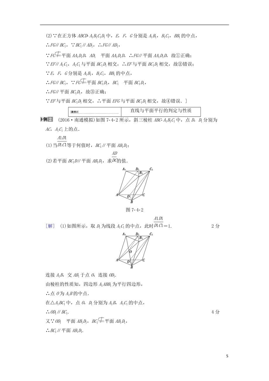 高考数学一轮复习第7章立体几何初步第4节平行关系学案文北师大版_第5页