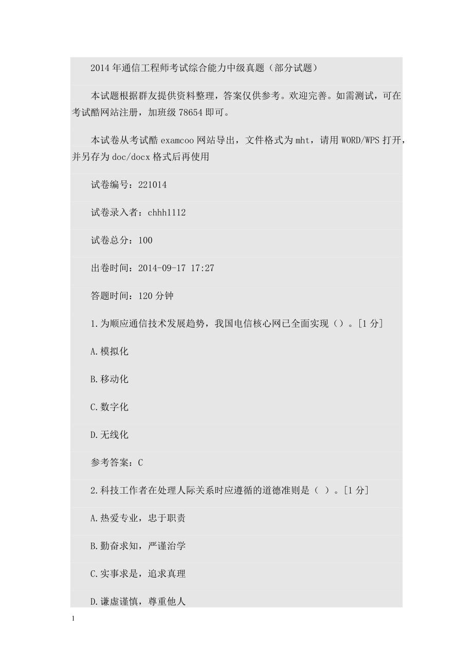 2014年通信工程师考试综合能力中级真题幻灯片资料_第1页