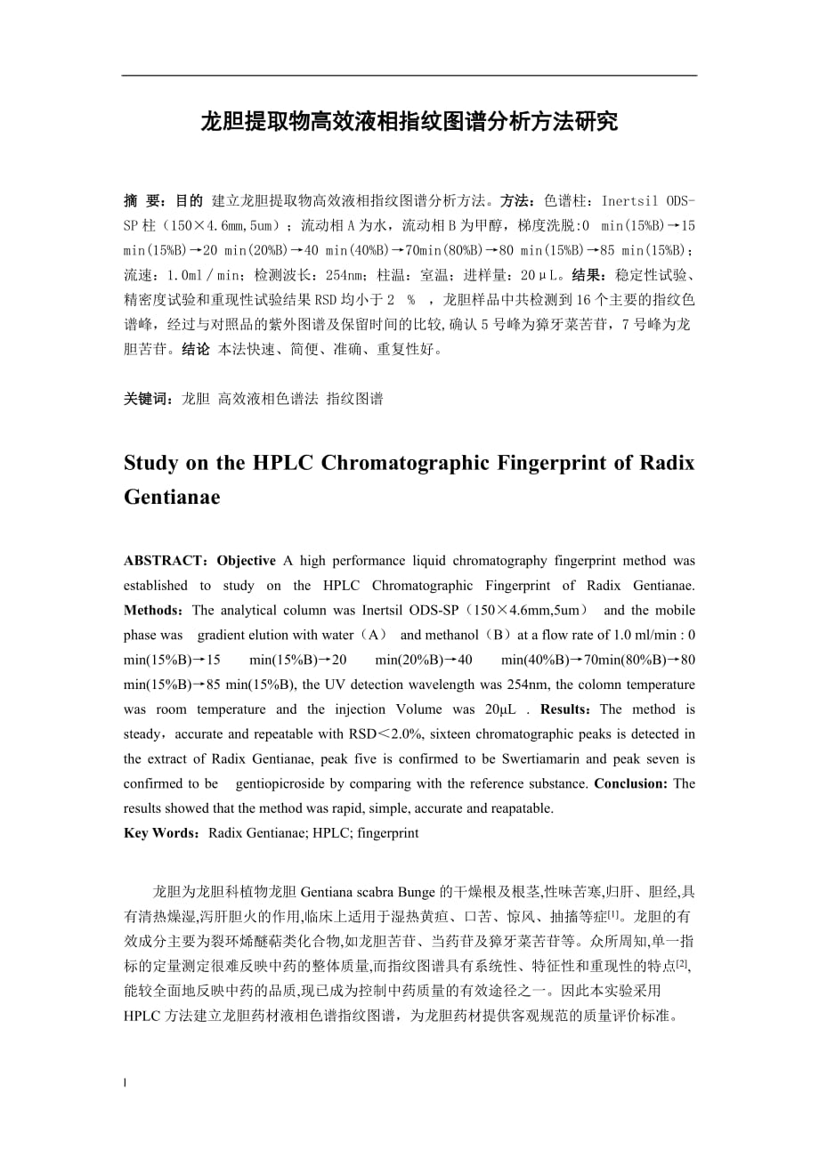 《龙胆提取物高效液相指纹图谱分析方法研究》-公开DOC·毕业论文_第3页