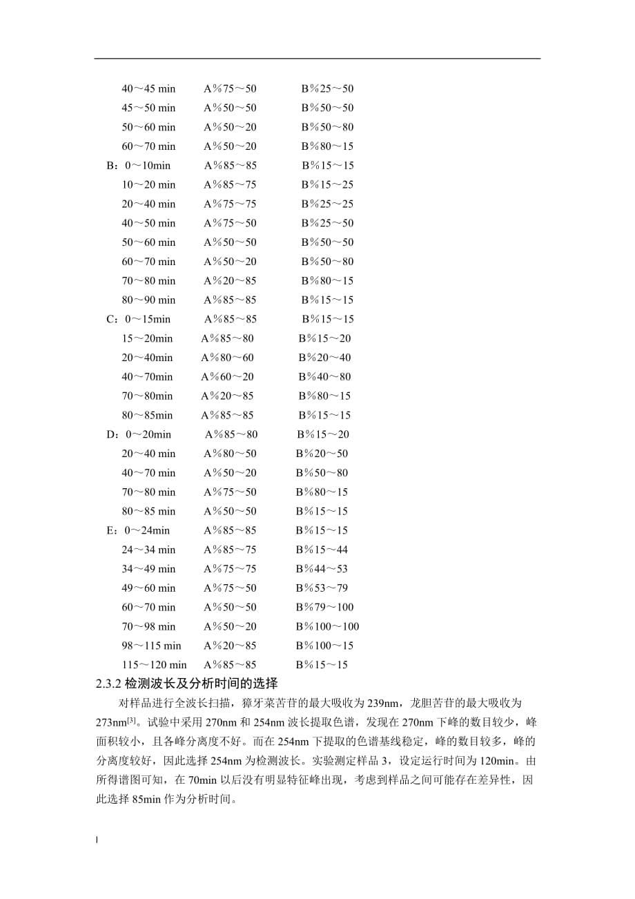 《龙胆提取物高效液相指纹图谱分析方法研究》-公开DOC·毕业论文_第5页