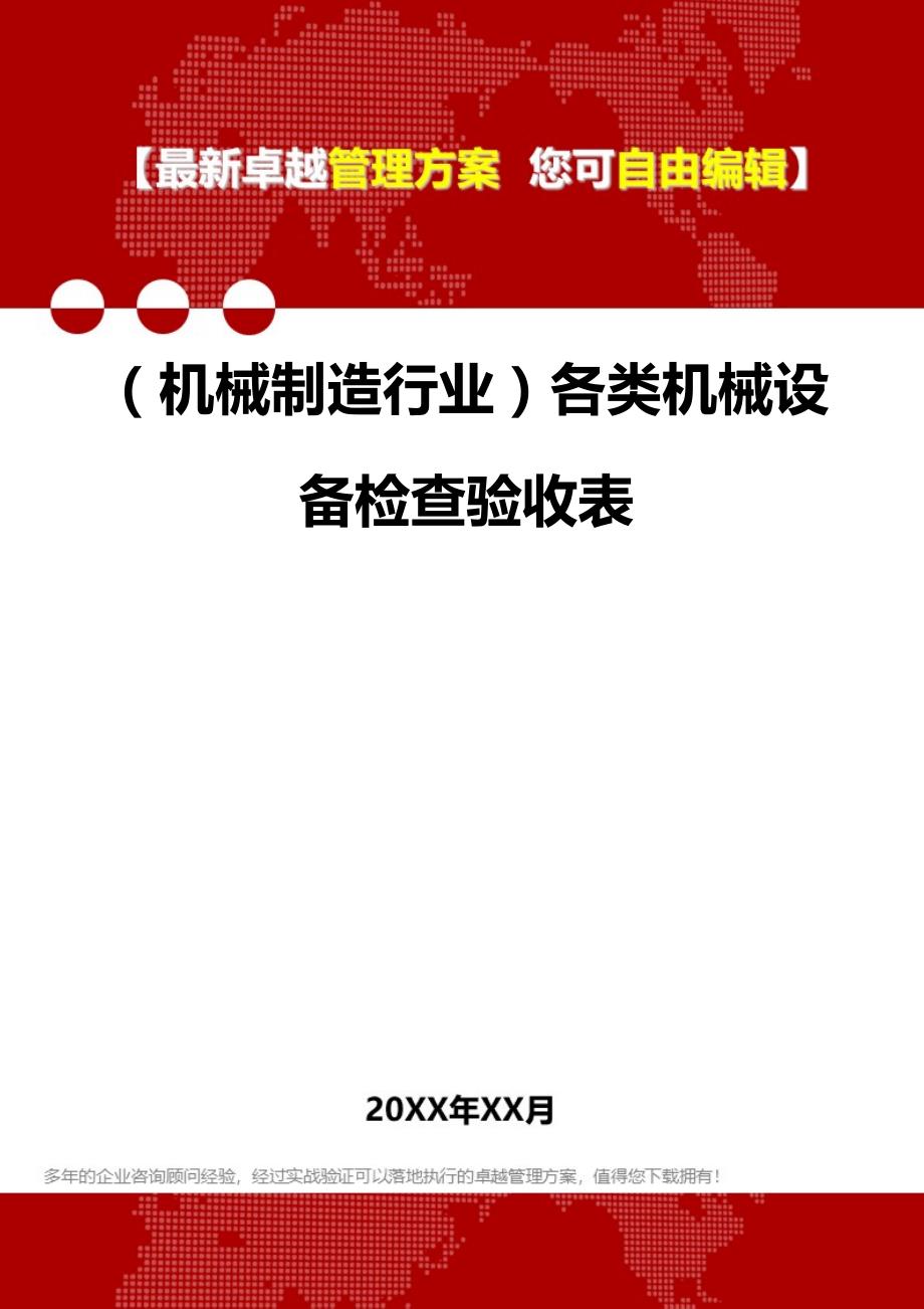 2020（机械制造行业）各类机械设备检查验收表_第1页