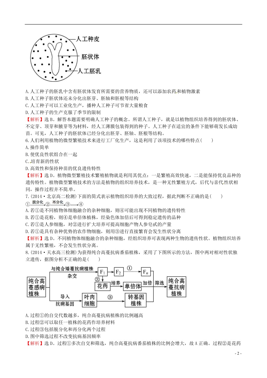 高中生物精讲优练课型专题2细胞工程2.1.2植物细胞工程的实际应用课时达标效果检测新人教版选修3_第2页