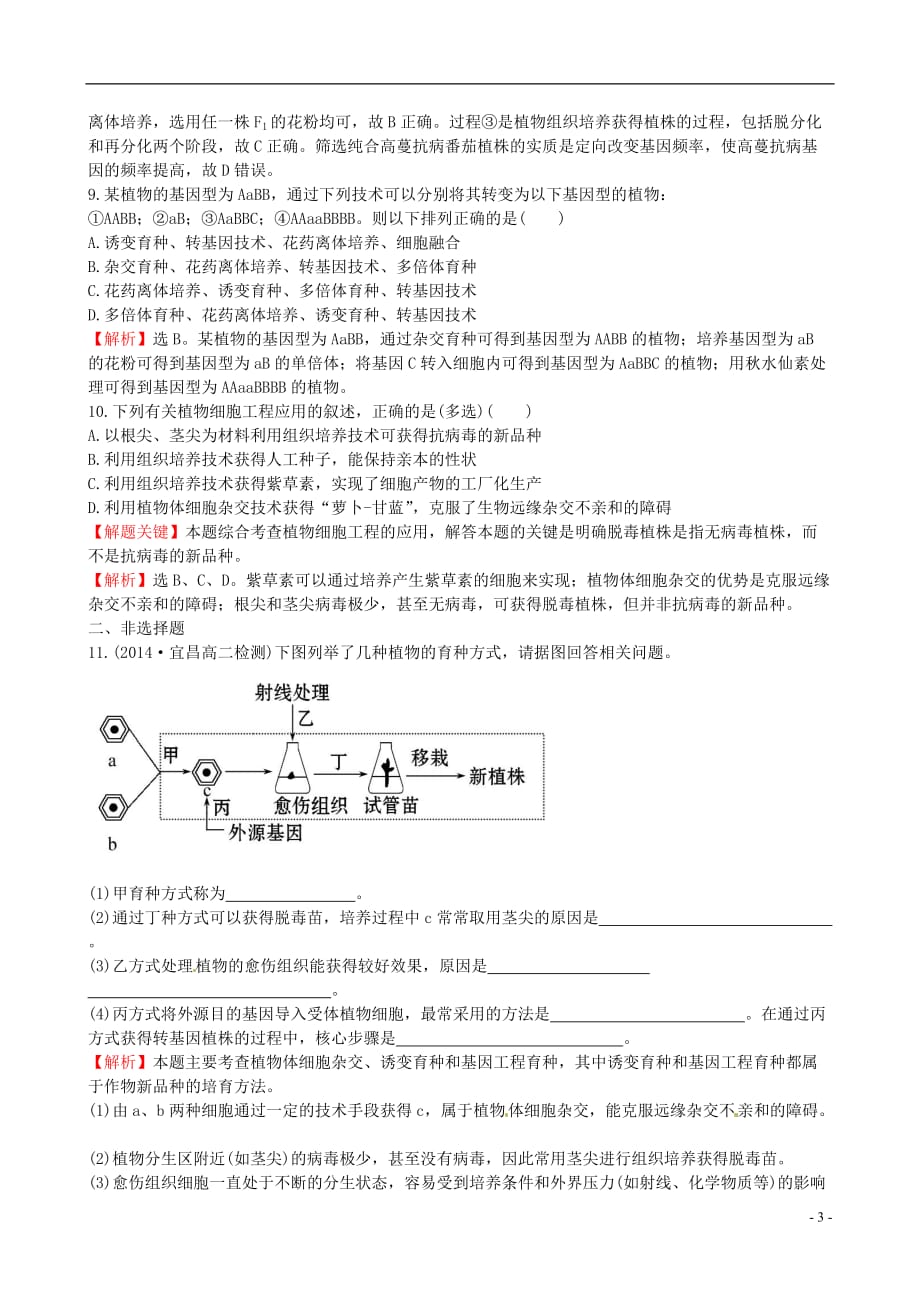 高中生物精讲优练课型专题2细胞工程2.1.2植物细胞工程的实际应用课时达标效果检测新人教版选修3_第3页