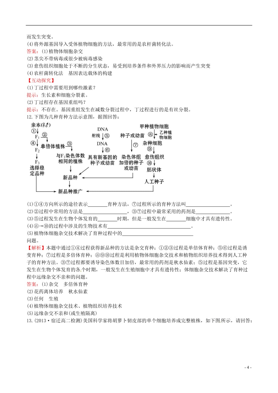 高中生物精讲优练课型专题2细胞工程2.1.2植物细胞工程的实际应用课时达标效果检测新人教版选修3_第4页