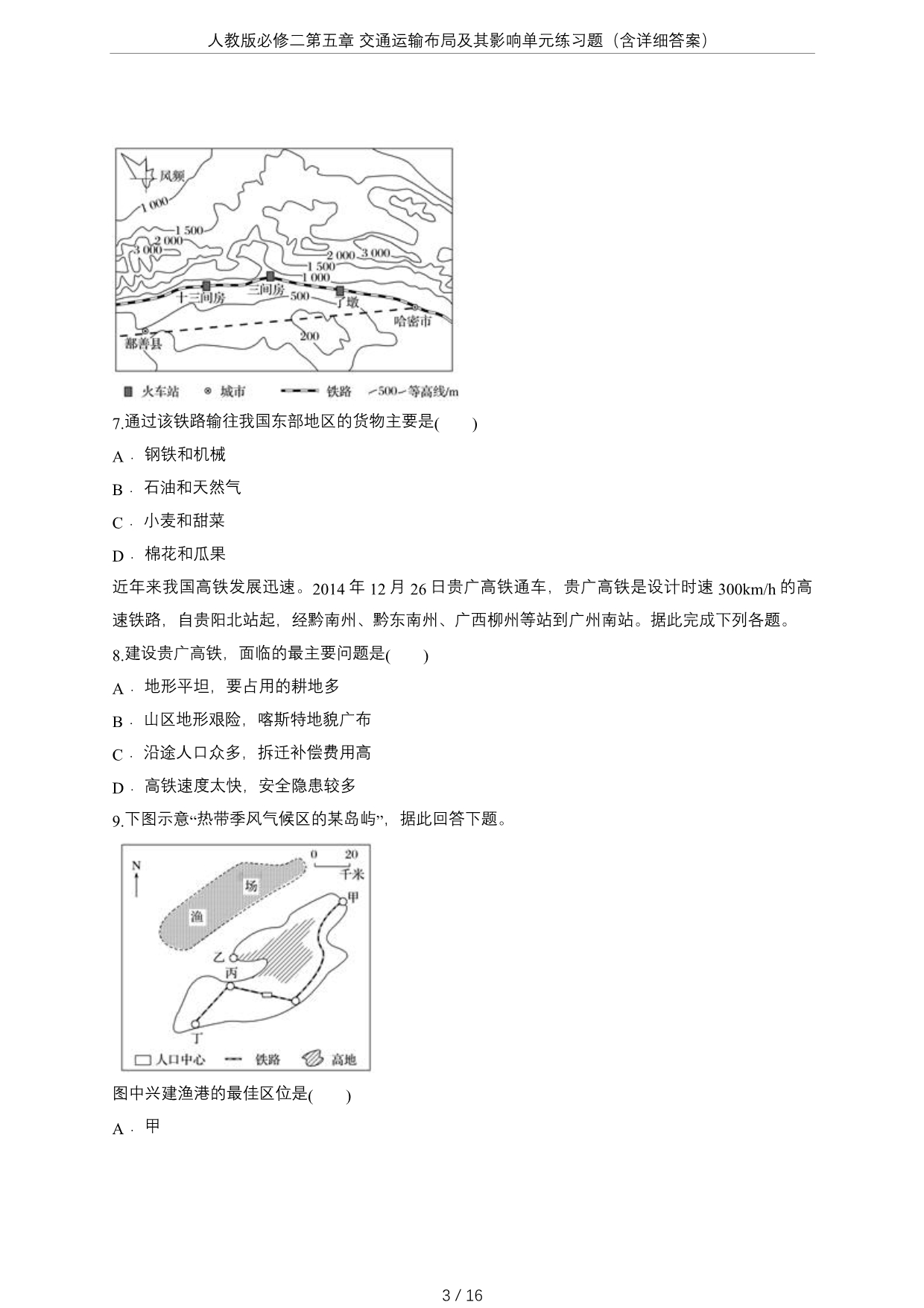 人教版必修二第五章-交通运输布局及其影响单元练习题(含详细答案)_第3页