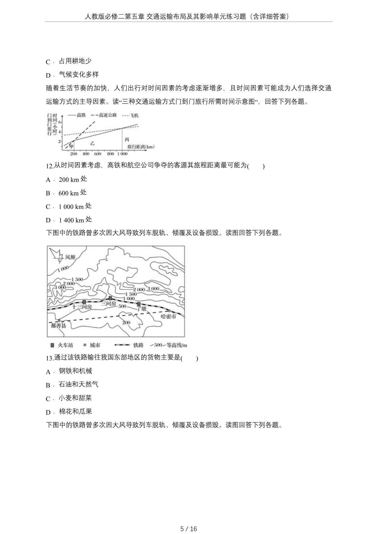 人教版必修二第五章-交通运输布局及其影响单元练习题(含详细答案)_第5页