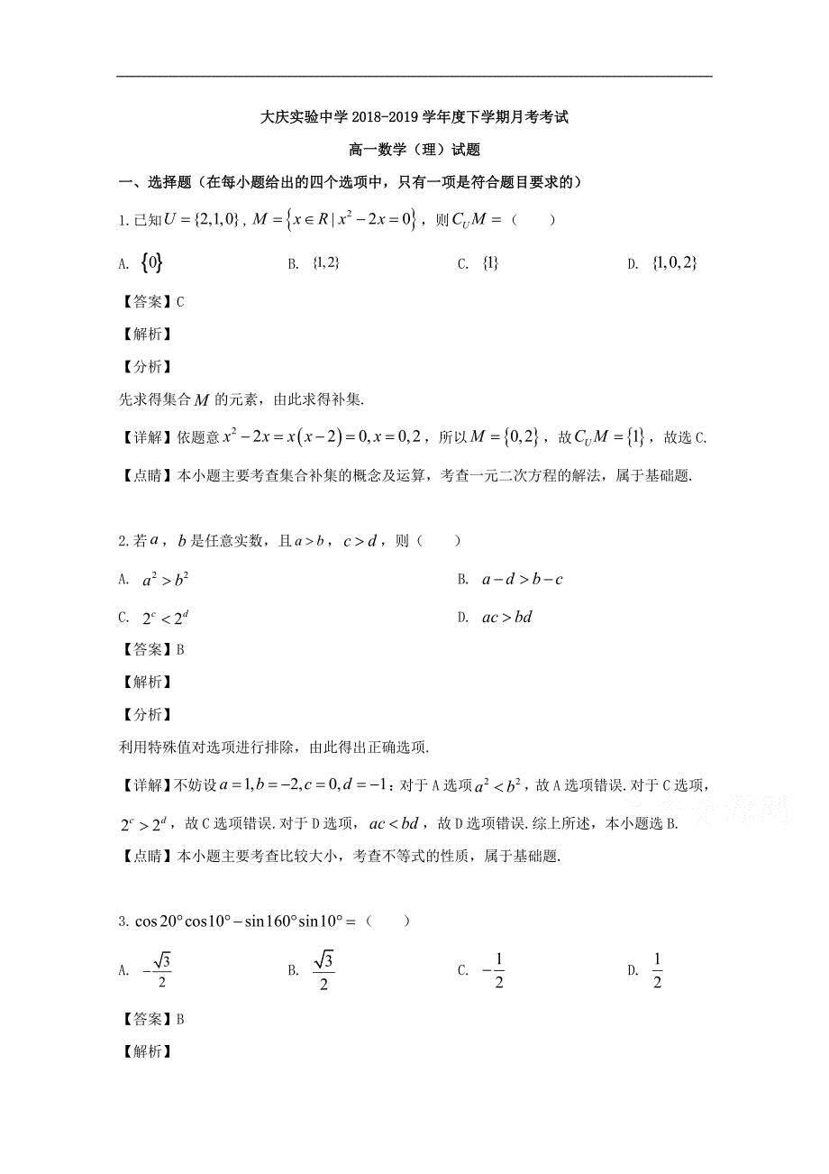 2018-2019学年高一6月月考试数学（理）试卷 Word版含解析_第1页