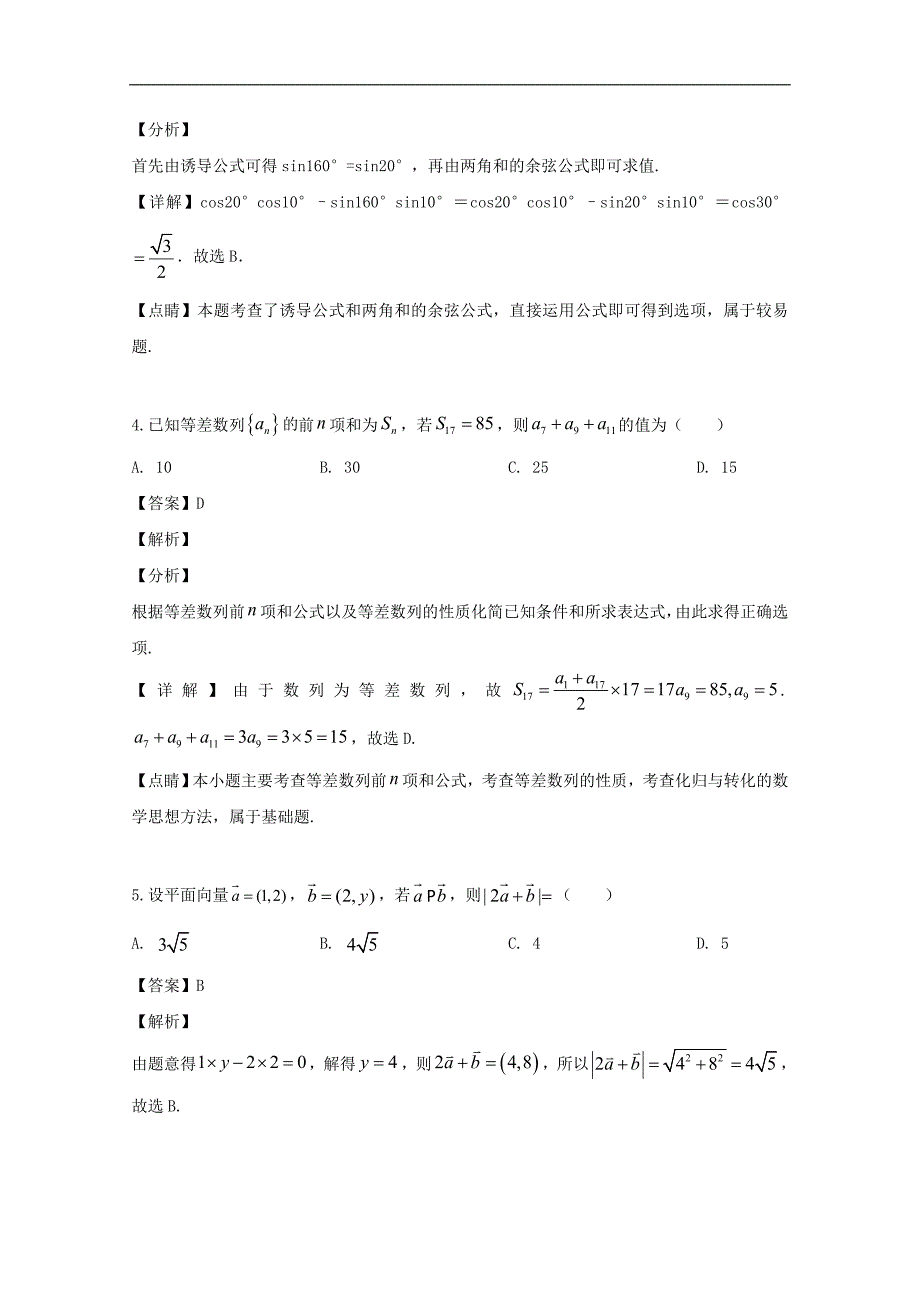 2018-2019学年高一6月月考试数学（理）试卷 Word版含解析_第2页