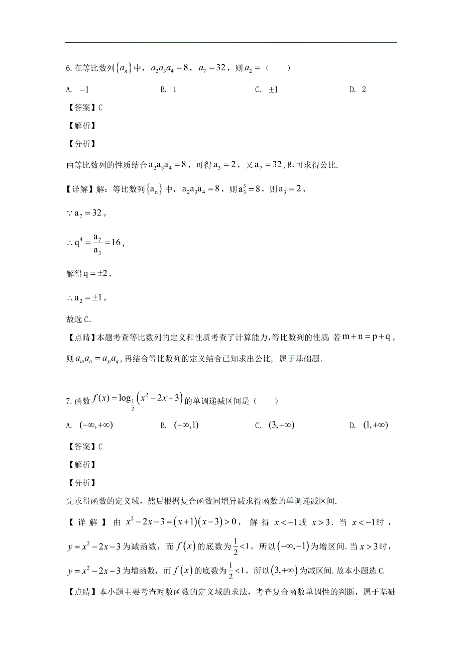 2018-2019学年高一6月月考试数学（理）试卷 Word版含解析_第3页