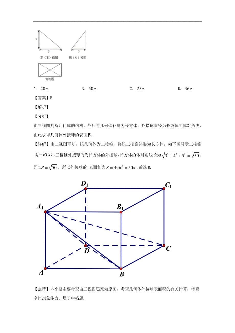 2018-2019学年高一6月月考试数学（理）试卷 Word版含解析_第5页