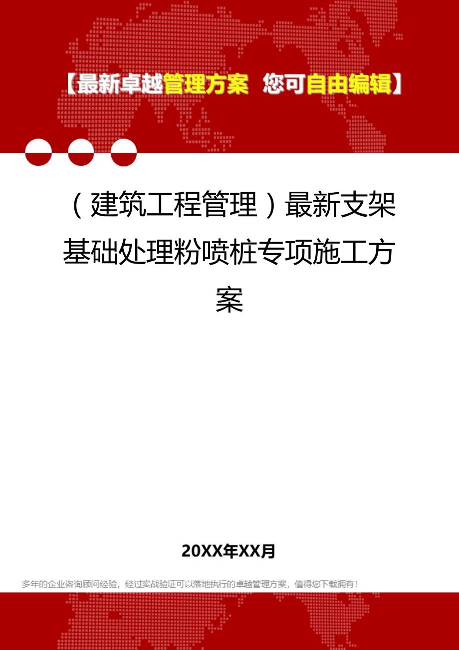 2020（建筑工程管理）最新支架基础处理粉喷桩专项施工方案_第1页