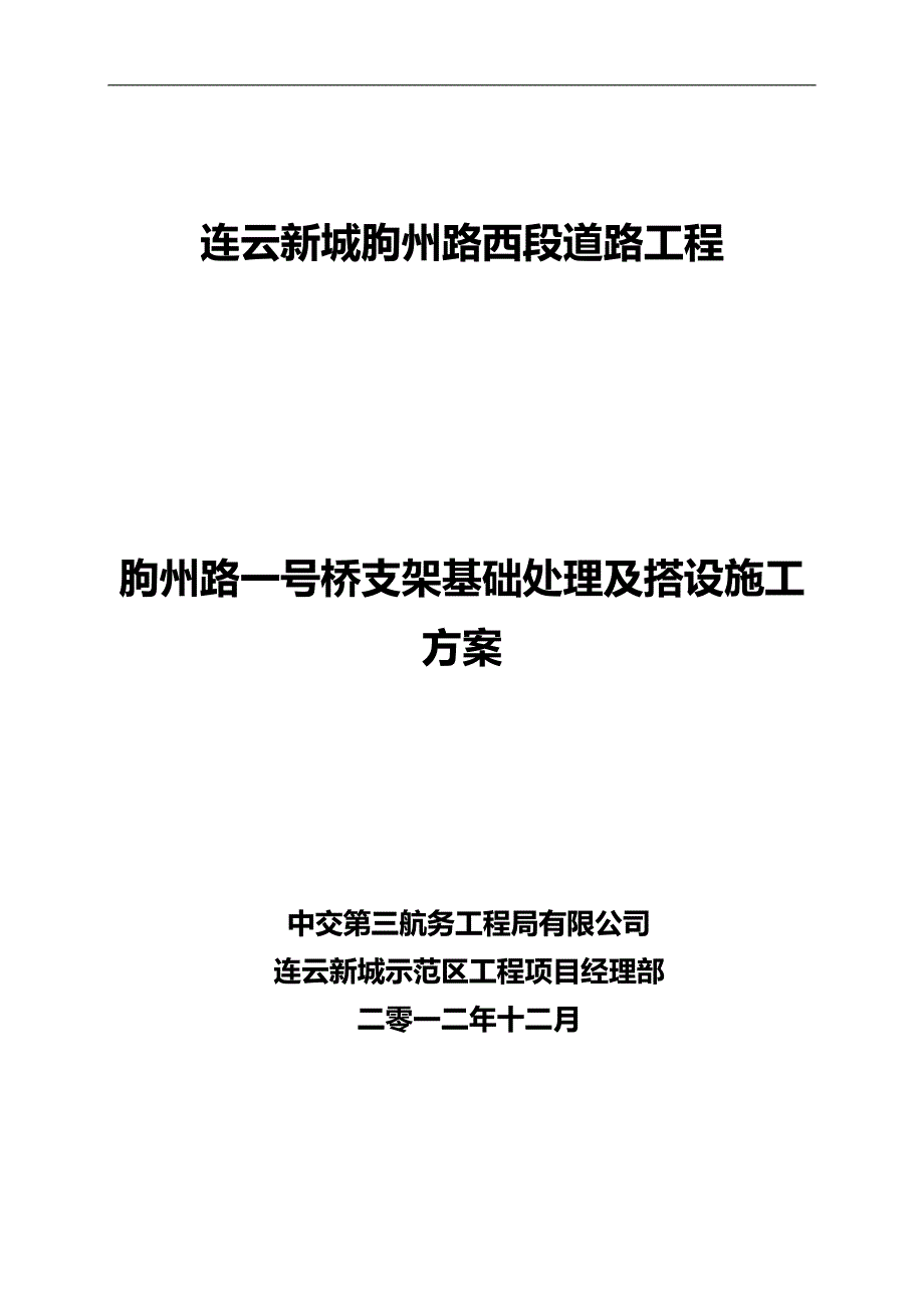 2020（建筑工程管理）最新支架基础处理粉喷桩专项施工方案_第2页