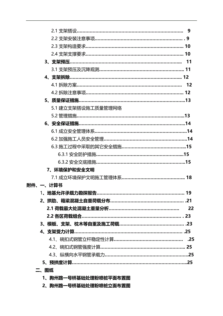 2020（建筑工程管理）最新支架基础处理粉喷桩专项施工方案_第4页