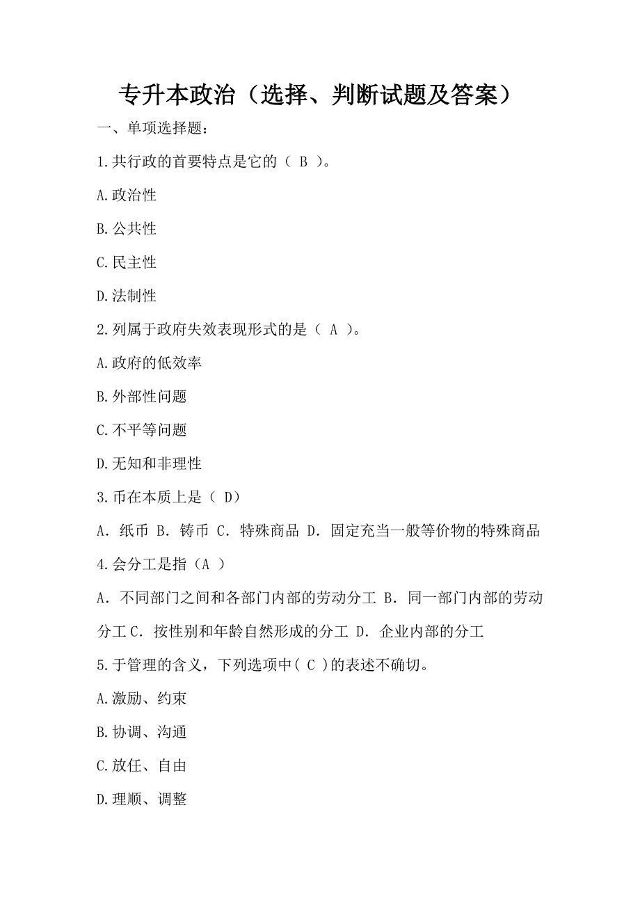 专升本政治（选择、判断试题及答案）_第1页