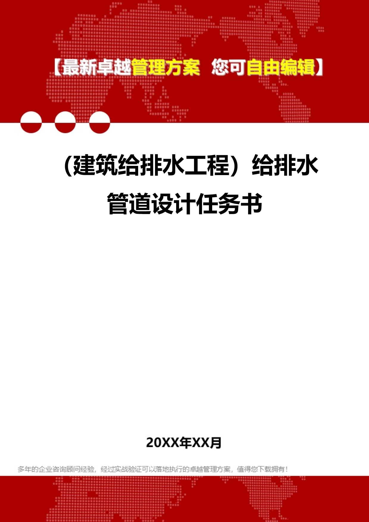 2020（建筑给排水工程）给排水管道设计任务书_第1页