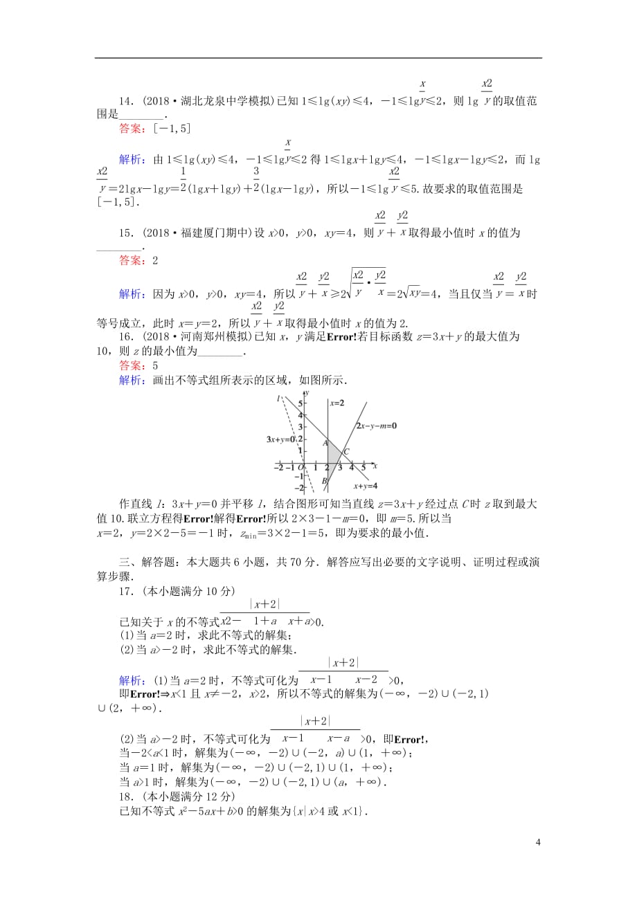 高考数学一轮复习周周测训练第9章不等式_第4页