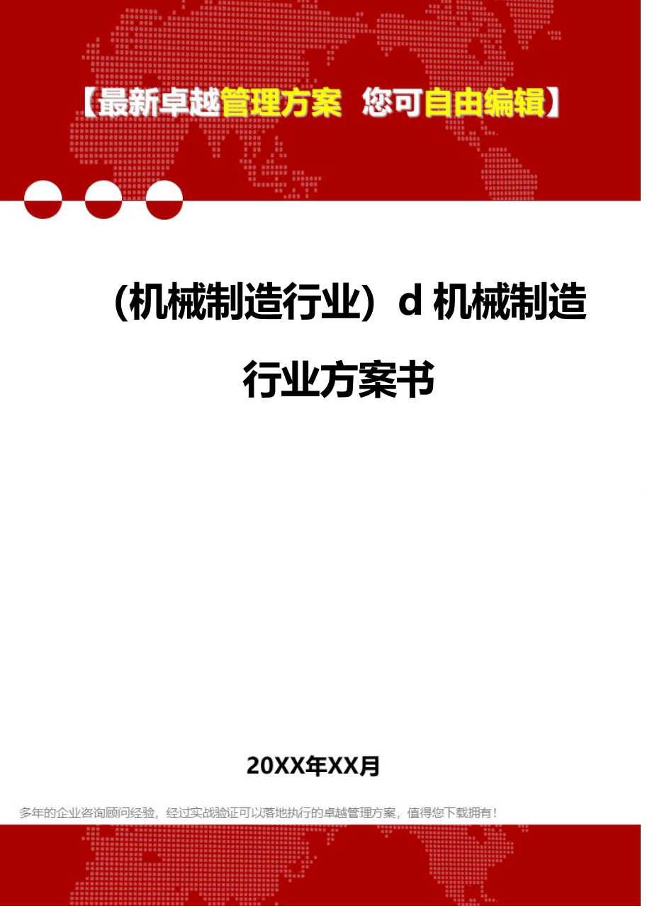 2020（机械制造行业）d机械制造行业方案书_第1页