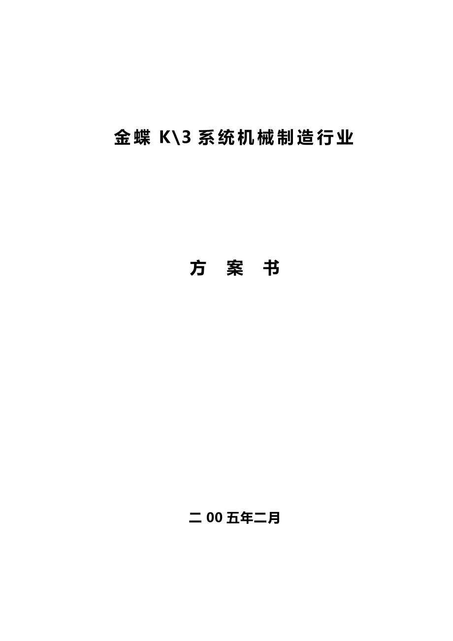 2020（机械制造行业）d机械制造行业方案书_第2页