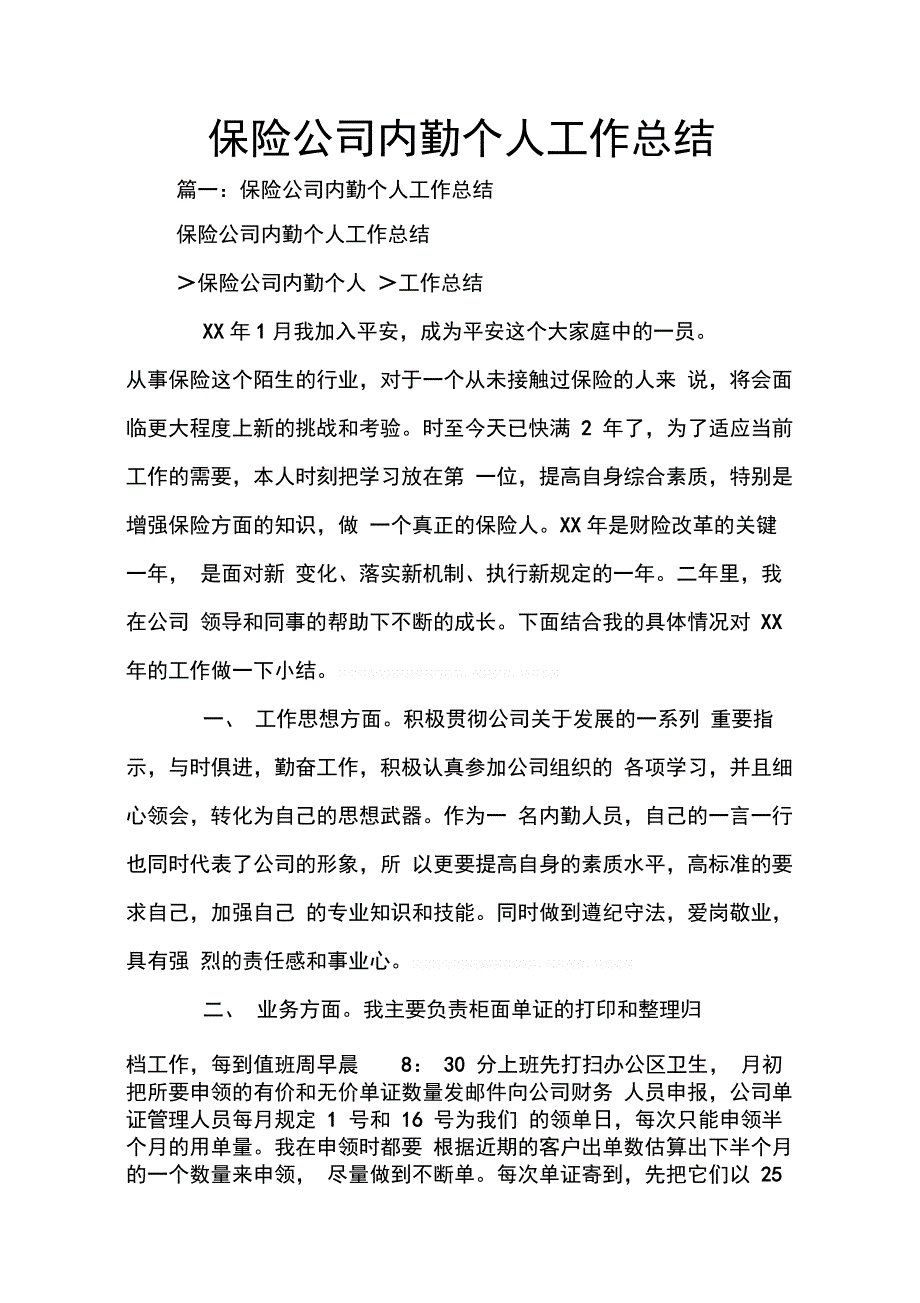 202X年保险公司内勤个人工作总结_第1页