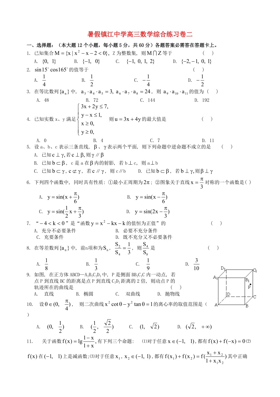 暑假高三数学综合练习卷二 人教版（通用）_第1页