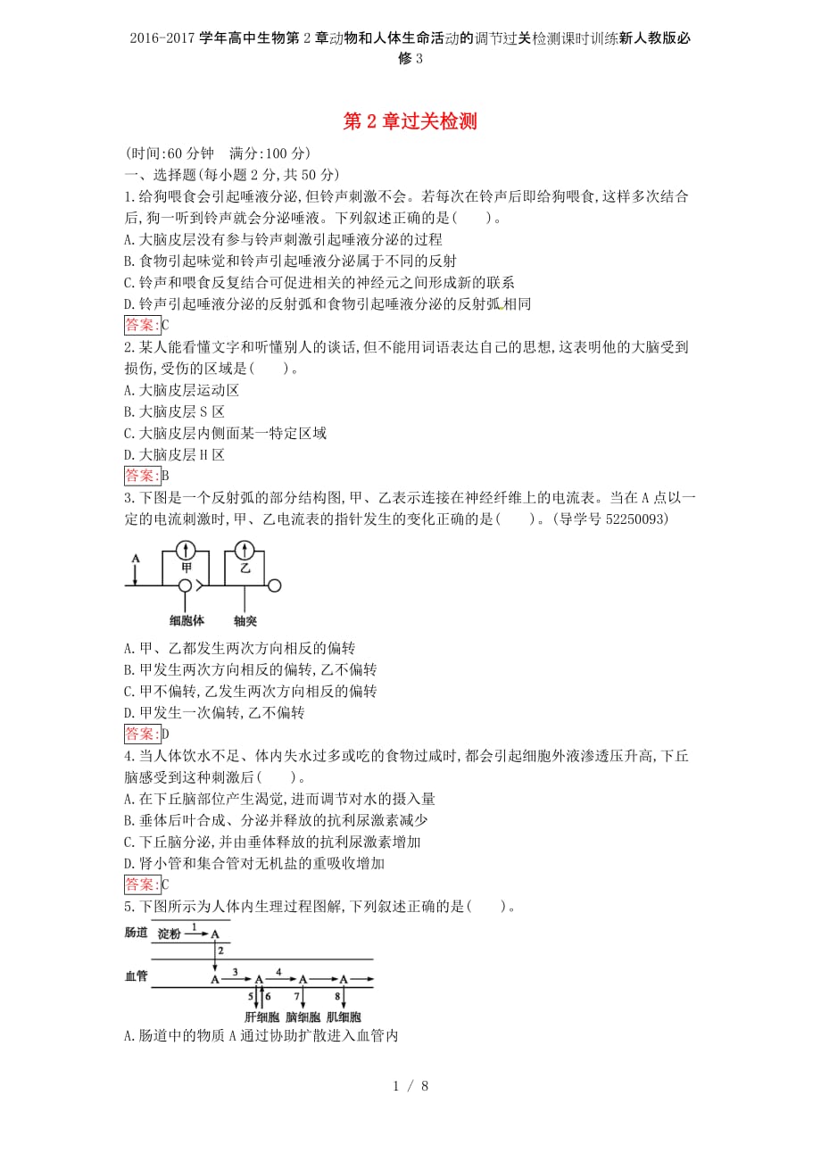 高中生物第2章动物和人体生命活动的调节过关检测课时训练新人教版必修3_第1页