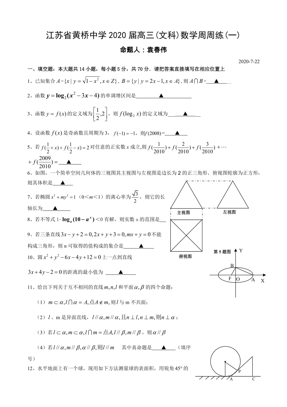 江苏省黄桥中学2020届高三(文科)数学周周练(一) 苏教版（通用）_第1页