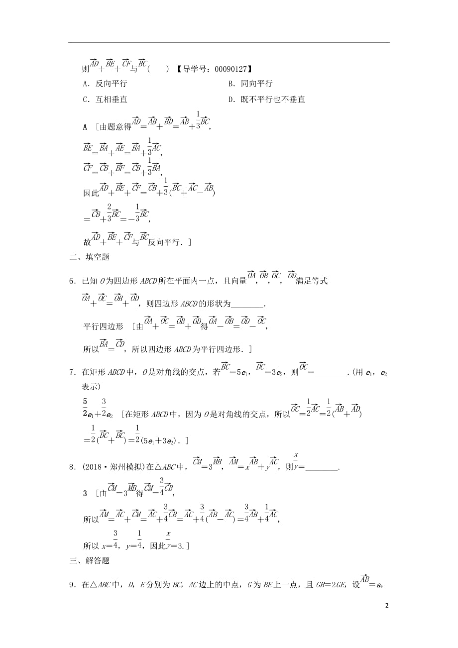 高考数学一轮复习课时分层训练23平面向量的概念及线性运算文北师大版_第2页