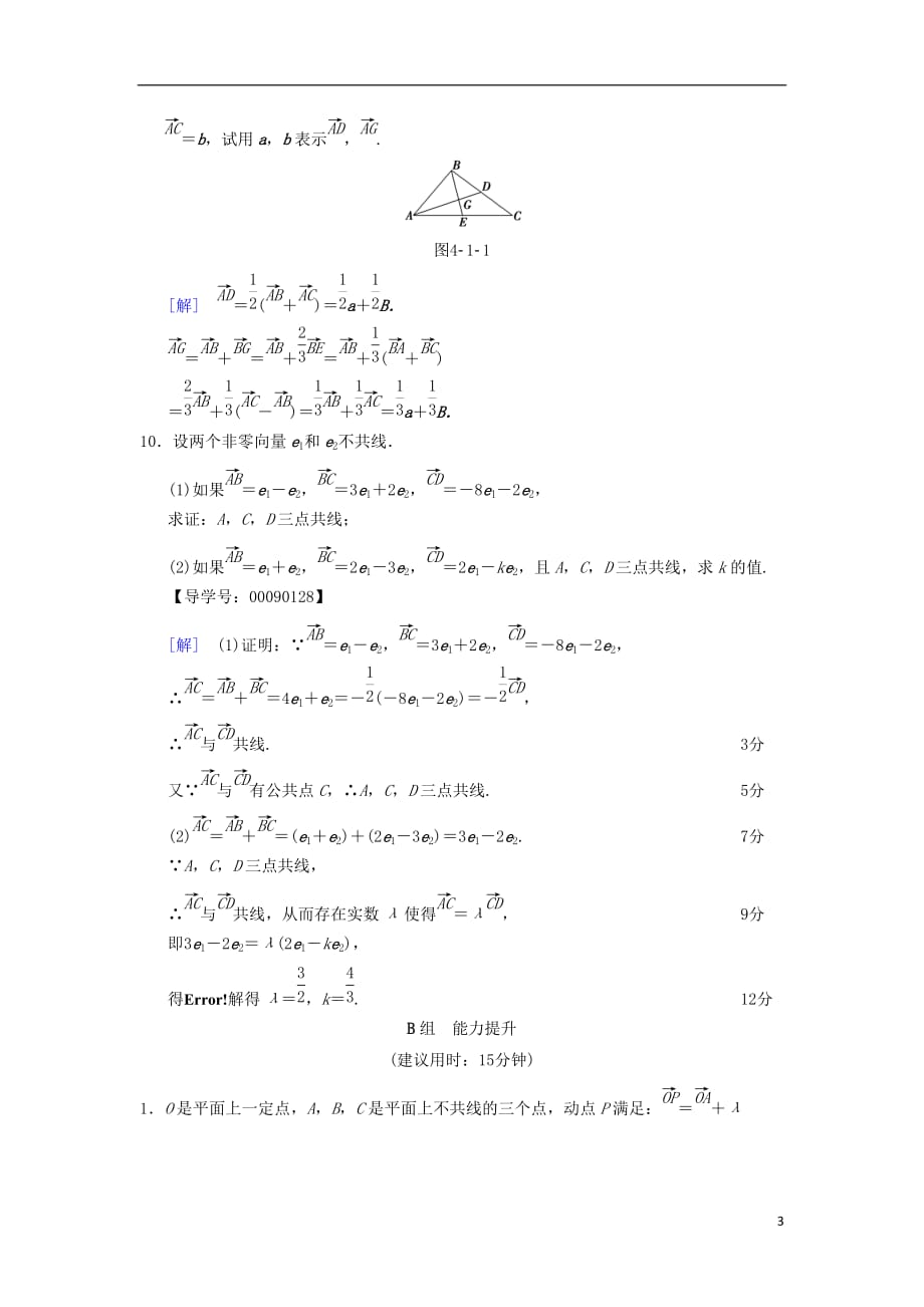 高考数学一轮复习课时分层训练23平面向量的概念及线性运算文北师大版_第3页