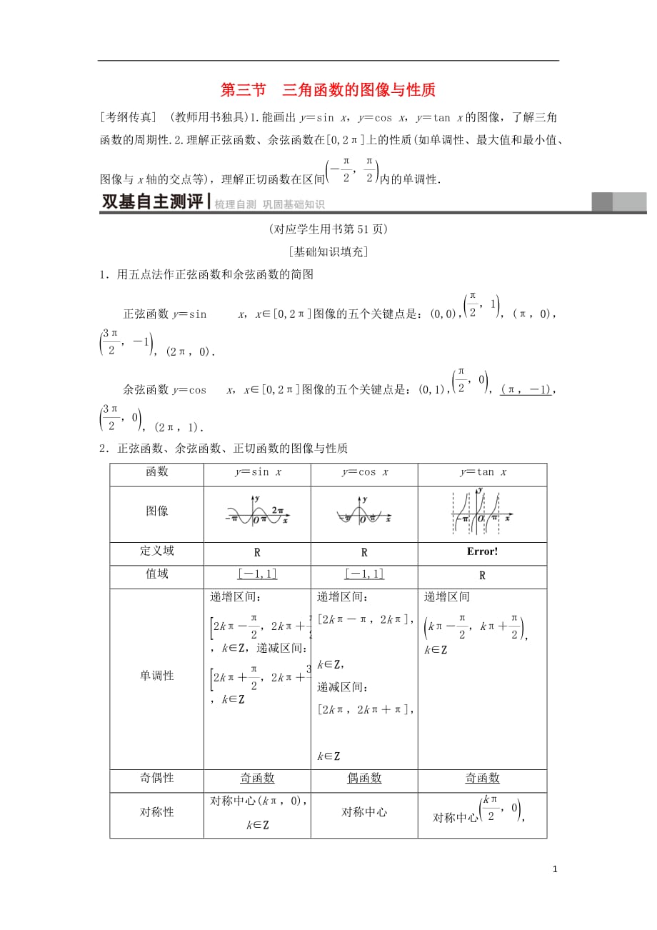 高考数学一轮复习第3章三角函数、解三角形第3节三角函数的图像与性质学案理北师大版_第1页