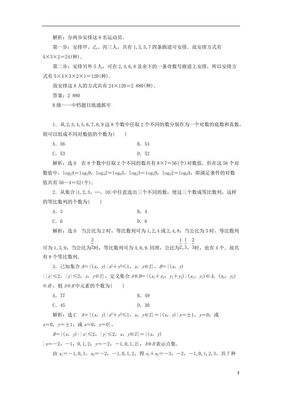 高考数学一轮复习课时跟踪检测（五十五）分类加法计数原理与分步乘法计数原理理（普通高中）_第3页