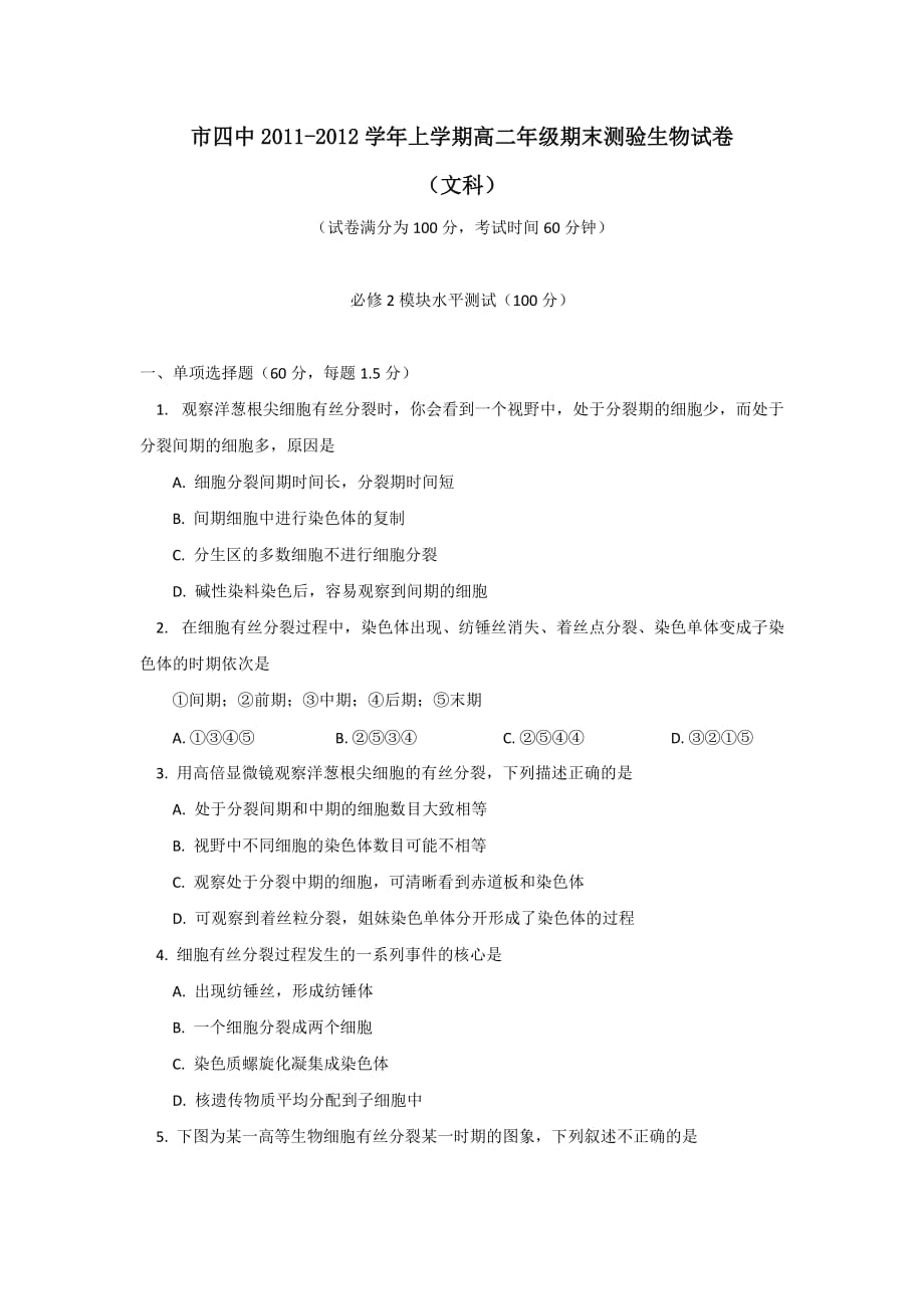 北京四中11_12学年高二生物上学期期末测试文_第1页