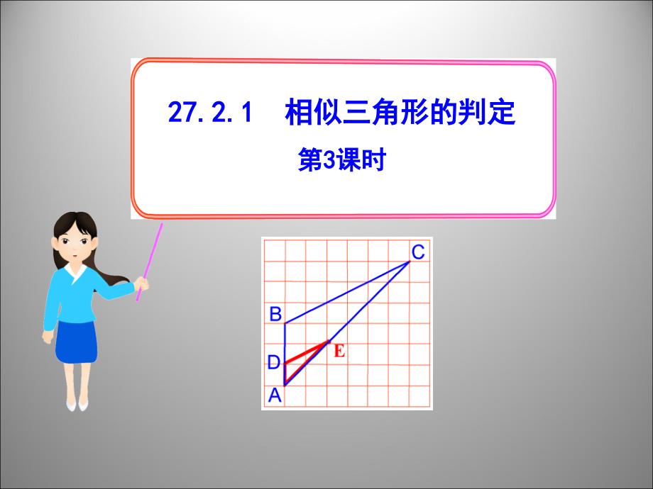 八年级数学下相似三角形的判定第3课时（kuhoo专用）_第1页