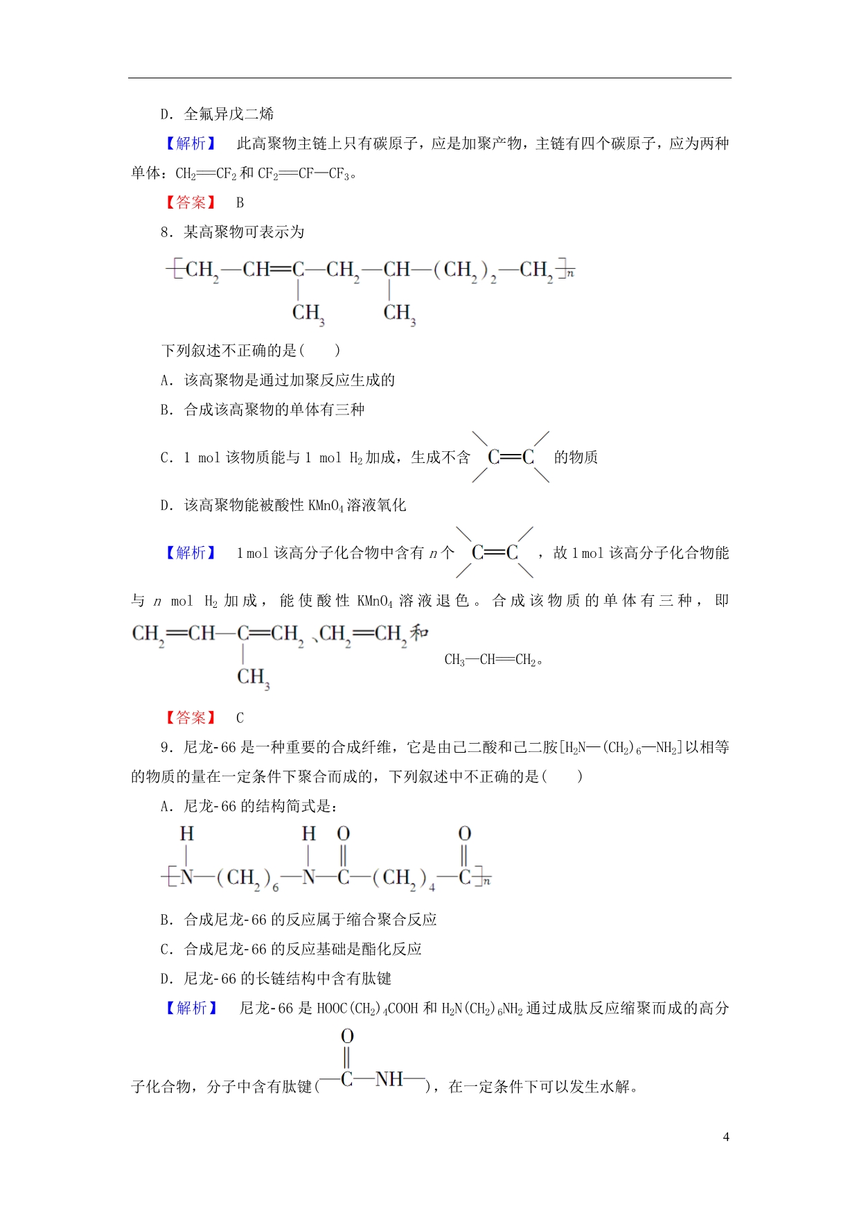 高中化学第3章有机合成及其应用合成高分子化合物第3节合成高分子化合物学业分层测评鲁科选修5_第4页